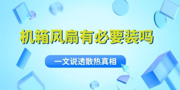 機(jī)箱風(fēng)扇有必要裝嗎