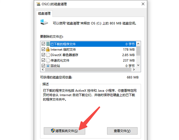 使用“磁盤清理”工具刪除