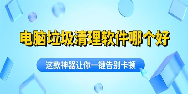 電腦垃圾清理軟件哪個(gè)好