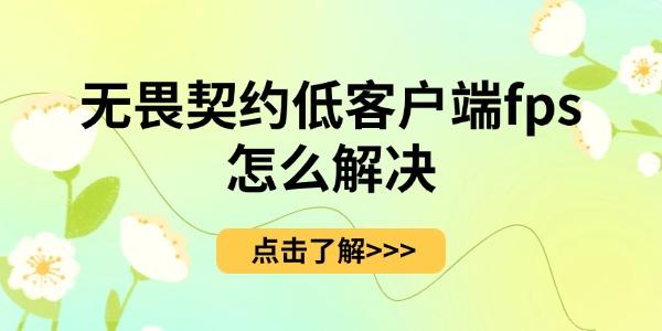 《無(wú)畏契約》低客戶端fps怎么解決