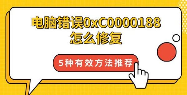 電腦錯誤0xC0000188怎么修復，5種有效方法推薦