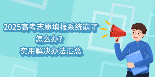 2025高考志愿填報系統(tǒng)崩了怎么辦？實用解決辦法匯總