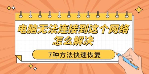 電腦無法連接到這個(gè)網(wǎng)絡(luò)怎么解決