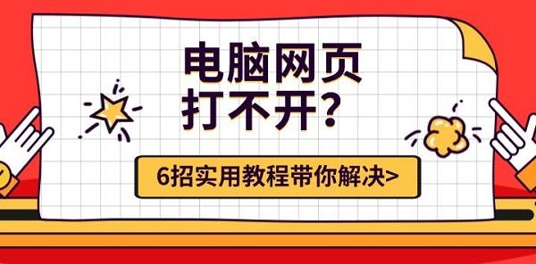 電腦網(wǎng)頁打不開？6招實用教程帶你解決