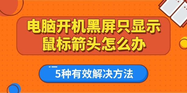 電腦開機黑屏只顯示鼠標箭頭怎么辦