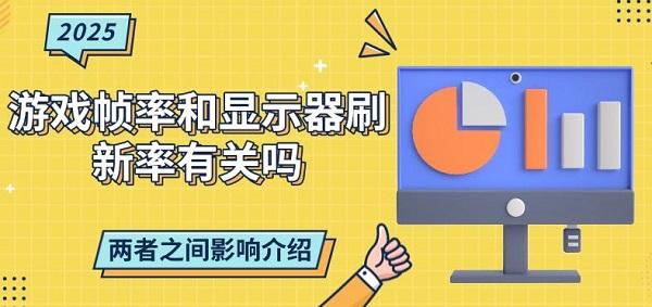 游戲幀率和顯示器刷新率有關(guān)嗎？?jī)烧咧g影響介紹