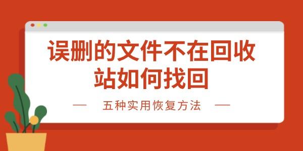 誤刪的文件不在回收站如何找回