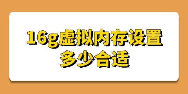 16g虛擬內存設置多少合適