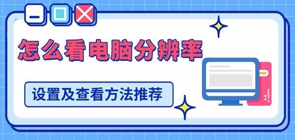 怎么看電腦分辨率，設置及查看方法推薦