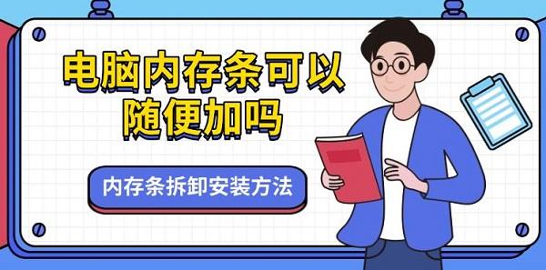 電腦內(nèi)存條可以隨便加嗎，內(nèi)存條拆卸安裝方法