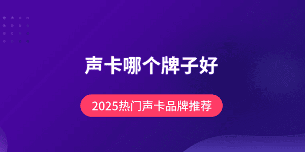 聲卡哪個牌子好？2025熱門聲卡品牌推薦