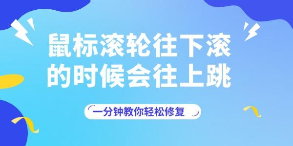 鼠標(biāo)滾輪往下滾的時(shí)候會(huì)往上跳