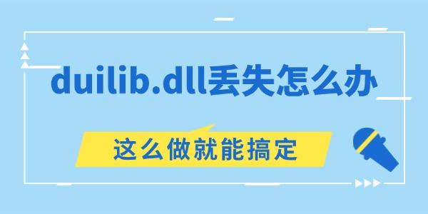 電腦提示duilib.dll丟失怎么辦