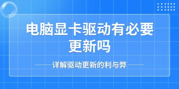 電腦顯卡驅(qū)動(dòng)有必要更新嗎