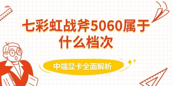 七彩虹戰(zhàn)斧5060屬于什么檔次