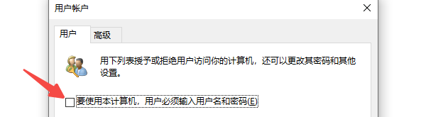 使用“netplwiz”命令取消登錄驗證