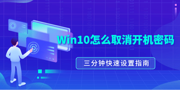 Win10怎么取消開機密碼？三分鐘快速設置指南