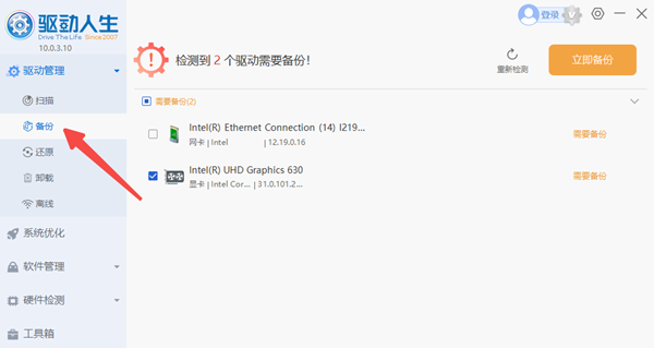 驅(qū)動(dòng)備份
