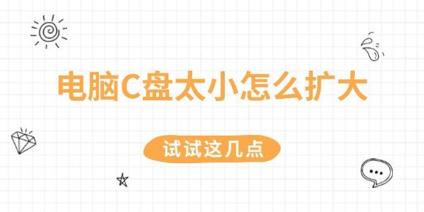 電腦C盤太小怎么擴大
