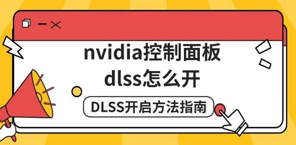 nvidia控制面板dlss怎么開(kāi)，DLSS開(kāi)啟方法指南
