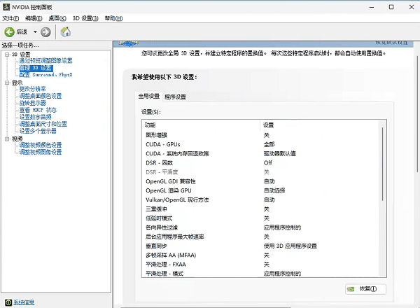 NVIDIA控制面板-管理3D設(shè)置