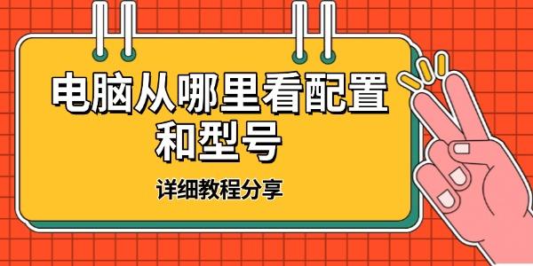 電腦從哪里看配置和型號