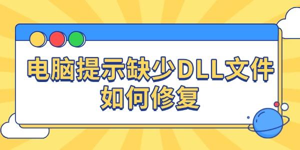 電腦提示缺少DLL文件如何修復(fù) 電腦提示缺少DLL文件如何修復(fù)