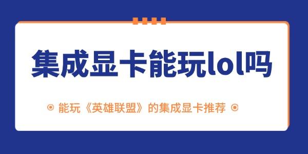 集成顯卡能玩lol嗎