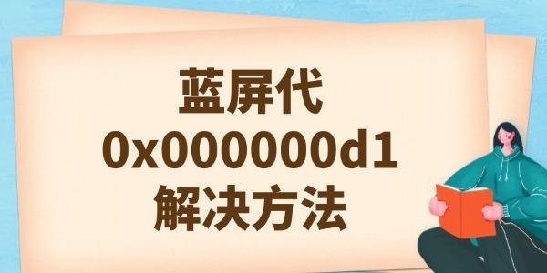 0x000000d1藍(lán)屏代碼是什么意思