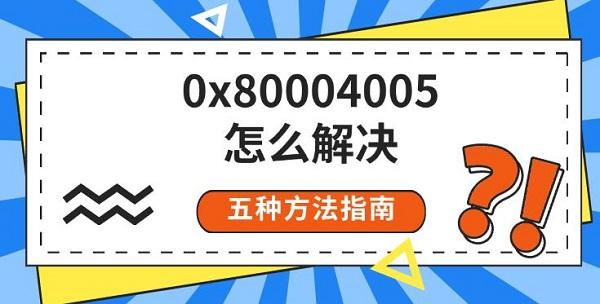 0x80004005怎么解決，五種方法指南