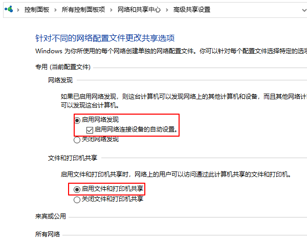 啟用網(wǎng)絡(luò)發(fā)現(xiàn)和文件共享
