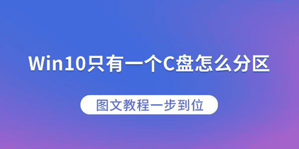 Win10只有一個(gè)C盤怎么分區(qū)？圖文教程一步到位
