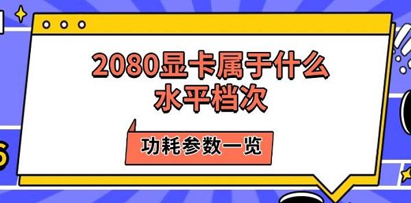 2080顯卡屬于什么水平檔次，功耗參數(shù)一覽