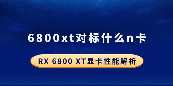 6800xt對標什么n卡？RX 6800 XT顯卡性能解析