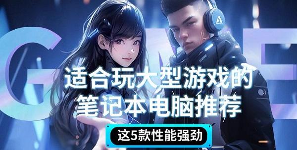 適合玩大型游戲的筆記本電腦推薦，這5款性能強勁