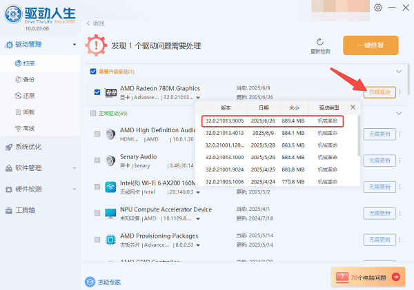 使用驅(qū)動人生一鍵更新驅(qū)動
