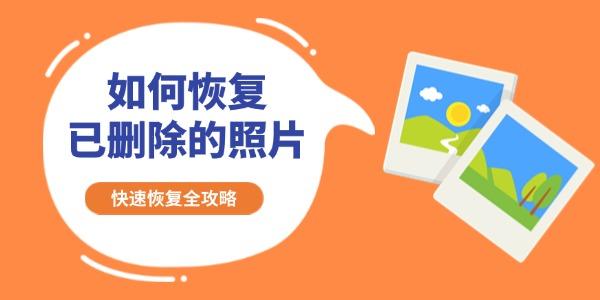 如何恢復已刪除的照片