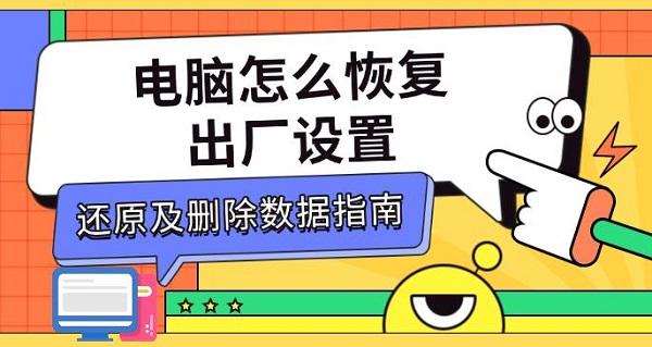 電腦怎么恢復(fù)出廠設(shè)置，還原及刪除數(shù)據(jù)指南