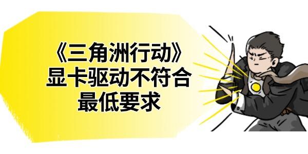 《三角洲行動(dòng)》顯卡驅(qū)動(dòng)不符合最低要求
