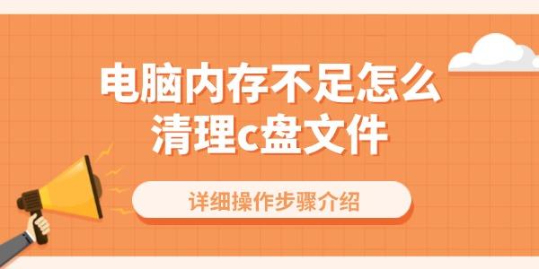 電腦內存不足怎么清理c盤文件