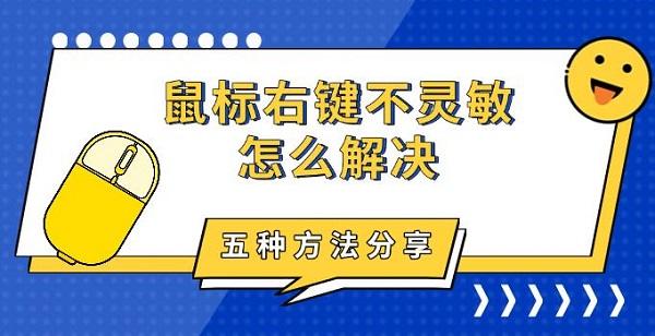 鼠標(biāo)右鍵不靈敏怎么解決，五種方法分享