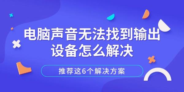 電腦聲音無(wú)法找到輸出設(shè)備怎么解決