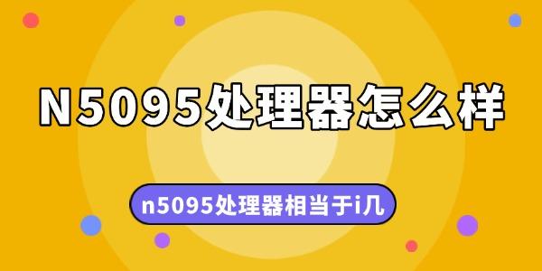 N5095處理器怎么樣