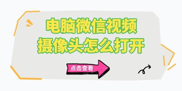 電腦微信視頻攝像頭怎么打開