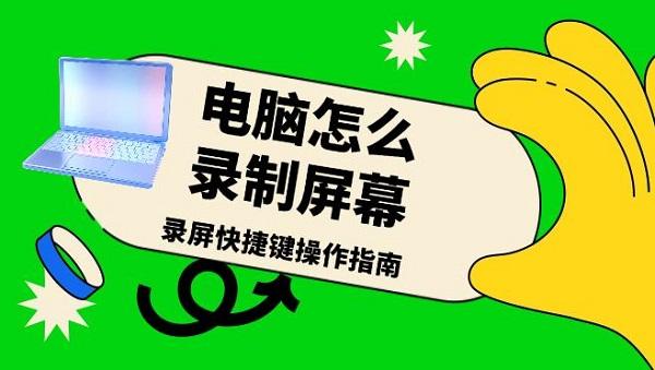 電腦怎么錄制屏幕，錄屏快捷鍵操作指南