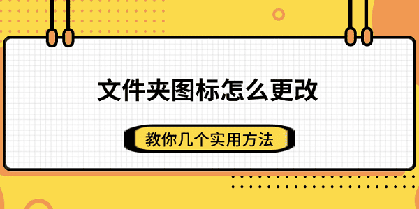 文件夾圖標(biāo)怎么更改 教你幾個(gè)實(shí)用方法