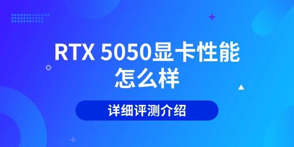 RTX 5050顯卡性能怎么樣