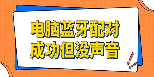 電腦藍牙配對成功但沒聲音