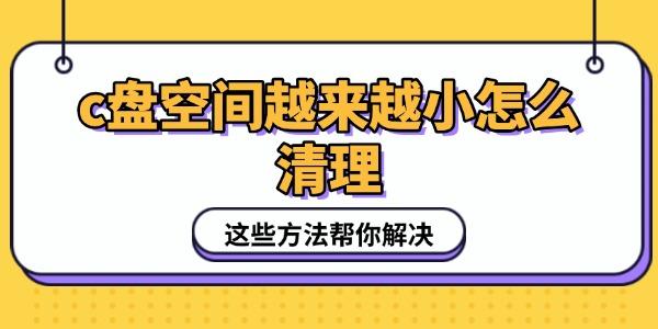 c盤空間越來越小怎么清理