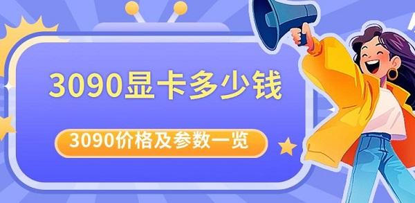 3090顯卡多少錢，目前3090價(jià)格及參數(shù)一覽